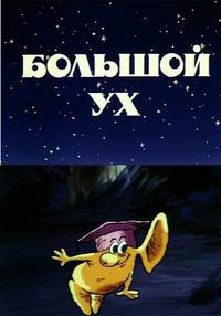 Постер Большой Ух