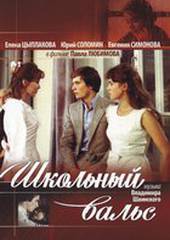 Школьный вальс