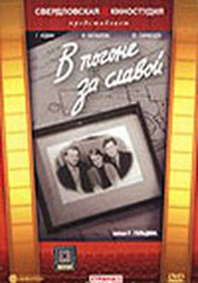 В погоне за славой