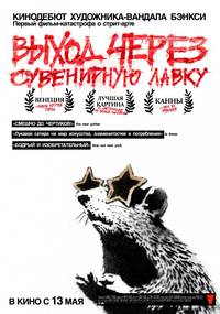 Постер Выход через сувенирную лавку