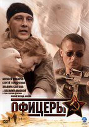 Офицеры (мини-сериал)