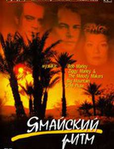 Ямайский ритм