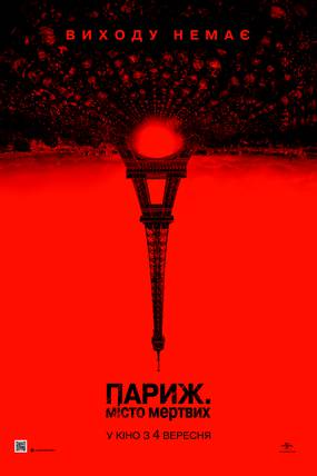 Париж: Город мертвых