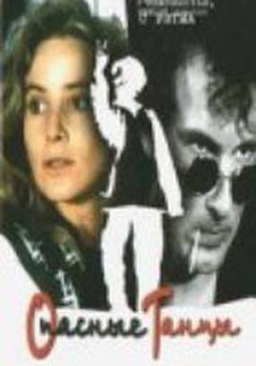 Опасные танцы