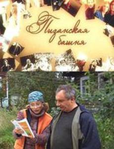 Пизанская башня