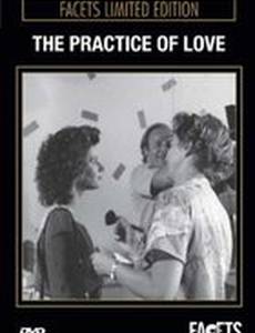 Практика любви
