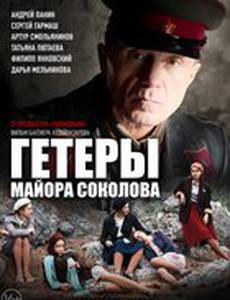 Гетеры майора Соколова