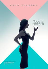 Постер Простая просьба