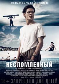 Постер Несломленный