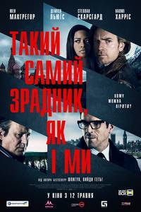 Постер Такой же предатель, как и мы