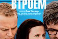 Любовь втроем