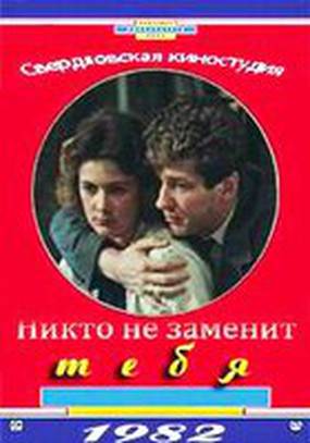 Никто не заменит тебя
