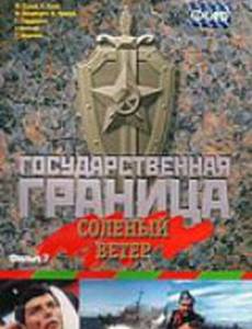 Государственная граница. Фильм 7. Соленый ветер