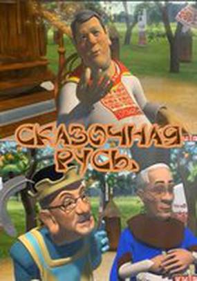 Сказочная Русь