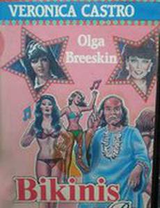 Бикини и рок