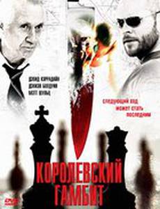 Королевский гамбит