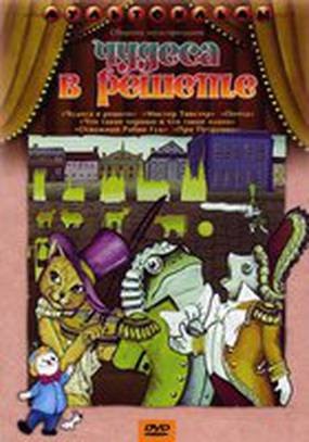 Чудеса в решете