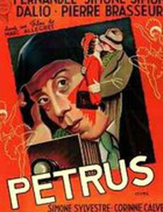 Петрюс