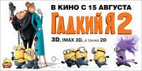 Постер Никчемный я 2