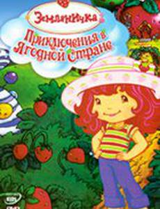 Земляничка: Приключения в ягодной стране (видео)