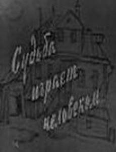 Судьба играет человеком