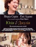 Постер из фильма "Джули и Джулия" - 1
