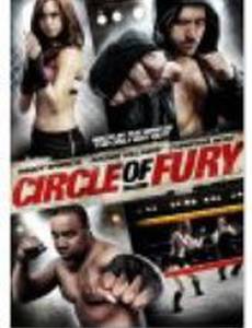 Круг ярости (видео)