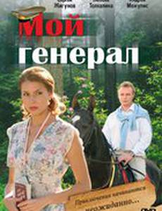 Мой генерал