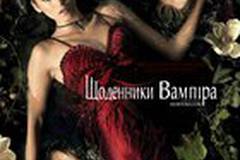 Дневники вампира