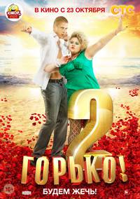 Постер Горько! 2