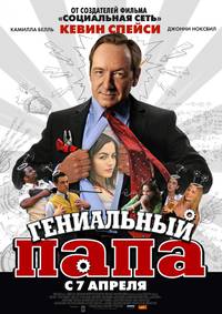 Постер Гениальный папа