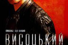 Высоцкий. Спасибо, что живой
