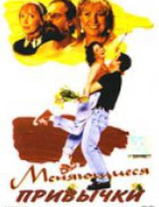 Меняющиеся привычки