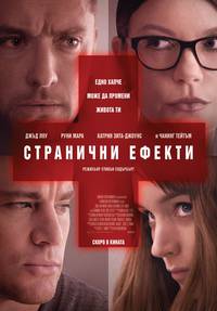 Постер Побочный эффект