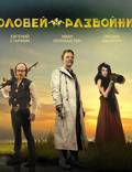 Постер из фильма "Соловей-Разбойник" - 1