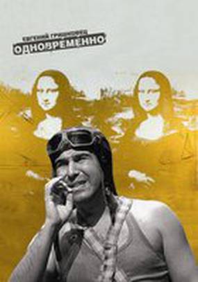 Евгений Гришковец: Одновременно (видео)