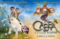 Постер Савва. Сердце воина