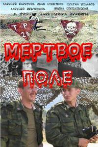 Постер Мёртвое поле