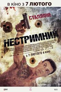 Постер Неудержимый