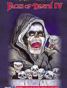 Лики смерти 4