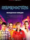 Постер из фильма "Переростки" - 1