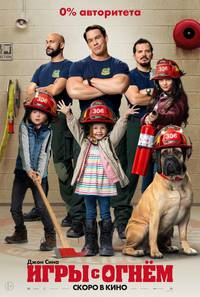 Постер Игры с огнём