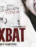 Постер из фильма "Захват" - 1