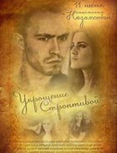 Укрощение строптивой