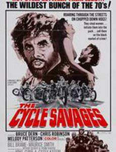 Дикари на мотоциклах