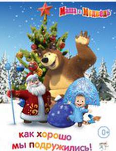 Маша и медведь. Как хорошо мы подружились!