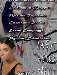 Любить нельзя забыть