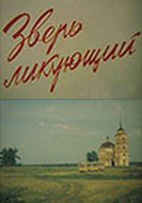 Зверь ликующий