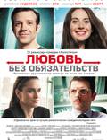 Постер из фильма "Любовь без обязательств" - 1