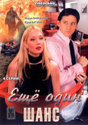 Ещё один шанс